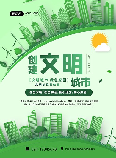 文明城市美好家园绿色卡通印刷海报