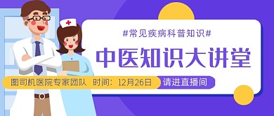 中医知识大讲堂直播公众号首图