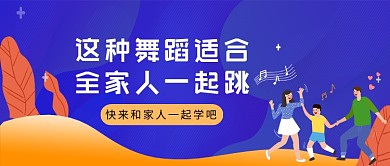 紫色卡通适合全家人学的舞蹈公众号首图