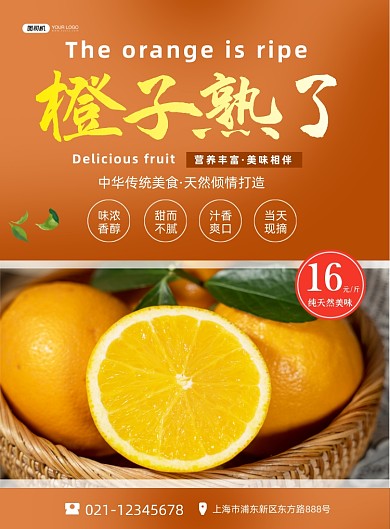 橙子时令水果新鲜促销印刷海报