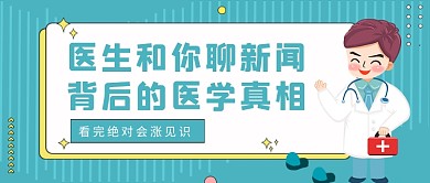绿色卡通新闻背后的医学真相公众号首图