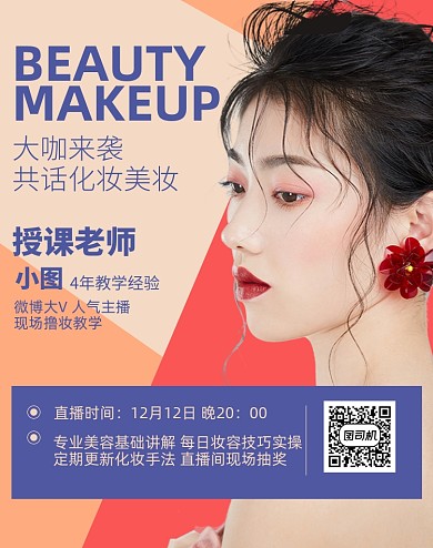 双十二美妆护肤品直播主播预告海报