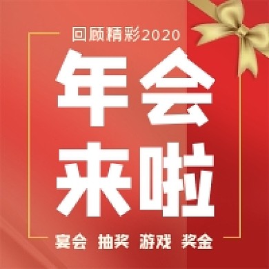 红色2020年年会来啦游戏公众号次图