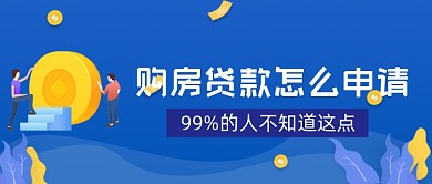 购房贷款申请公众号首图