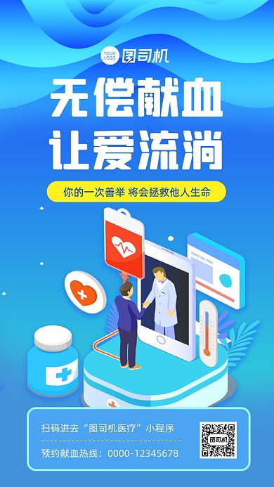 无偿献血公益宣传手机海报