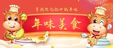 新年美食手绘卡通公众号首图