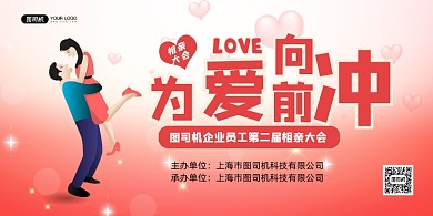 相亲红色渐变交友联谊活动宣传展板