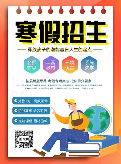 寒假招生创意简约插画培训印刷海报