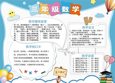 三年级小学卡通数学小报手抄报