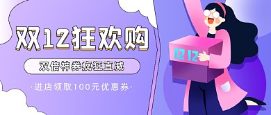 双12狂欢购促销插画公众号首图