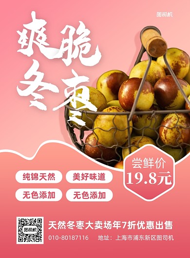 当季水果爽脆冬枣印刷海报