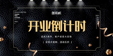 倒计时黑色灯光质感开业优惠促销展板