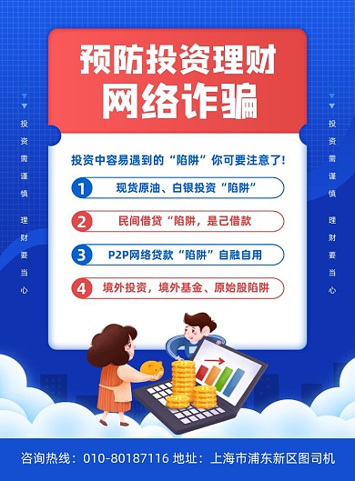 预防投资理财诈骗公益宣传印刷海报