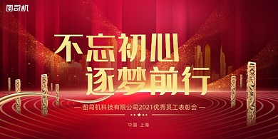 年会红色简约企业年度盛典展板