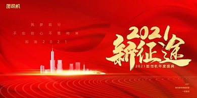 年会红色大气企业晚会年度盛典展板