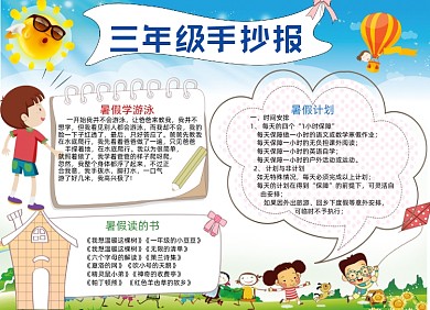 卡通三年级学生暑假计划电子手抄报