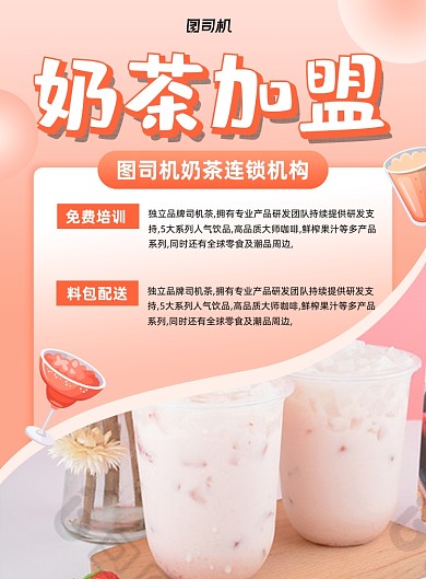 奶茶加盟奶茶商铺入驻印刷海报
