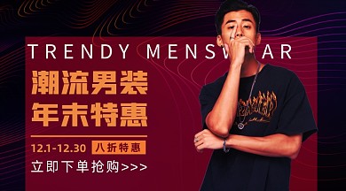 年末潮流男装促销手机横图海报
