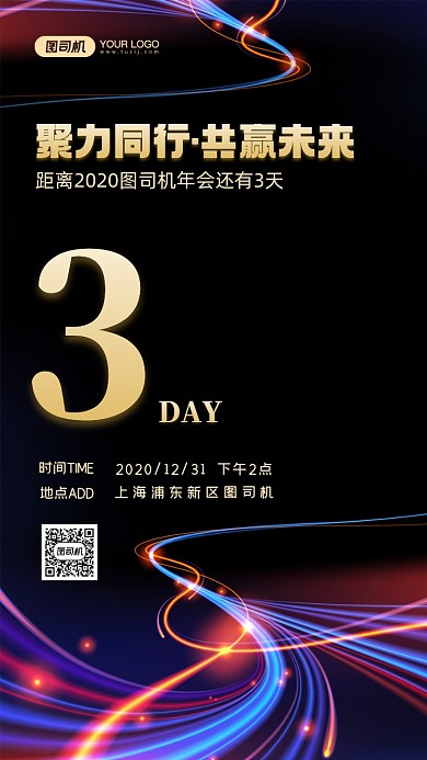 年会倒计时炫彩渐变手机海报