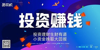 金融渐变大气红包投资赚钱宣传展板