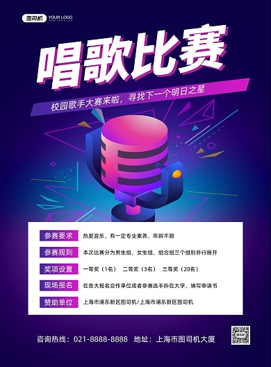 唱歌比赛紫色渐变歌手大赛印刷海报