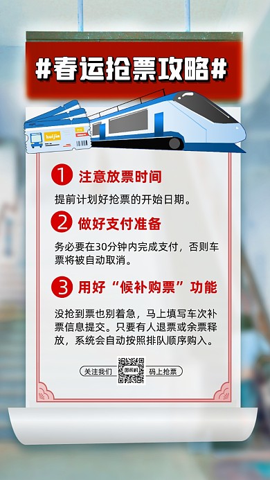 春节抢票攻略简约卡通手机海报