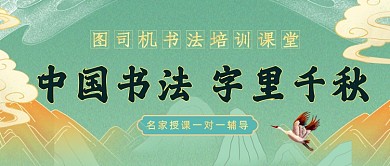 中国风书法招生宣传公众号首图