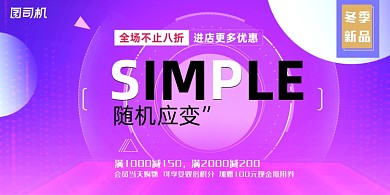 新品紫色渐变简约时尚促销宣传展板