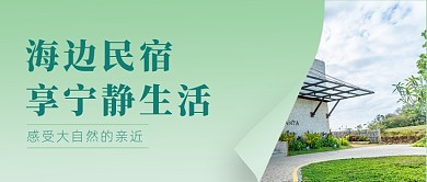 民宿酒店休闲度假公众号首图