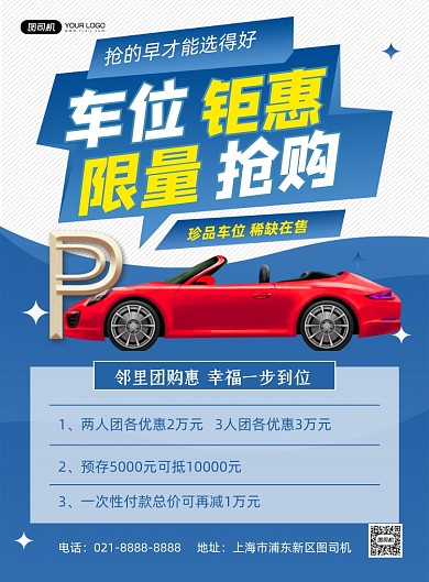 车位蓝色简约限量抢购印刷海报
