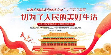 党政简约国潮风人民美好生活宣传展板