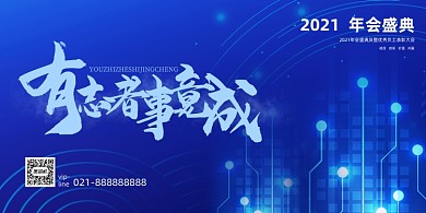年会蓝色大气企业年度盛典展板