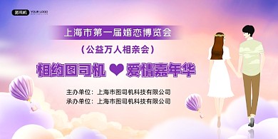 相亲紫色浪漫婚恋博览会展板