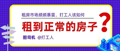 互联网话题房子居住租房公号首图