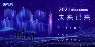 年会紫色大气牛年科技企业盛典展板