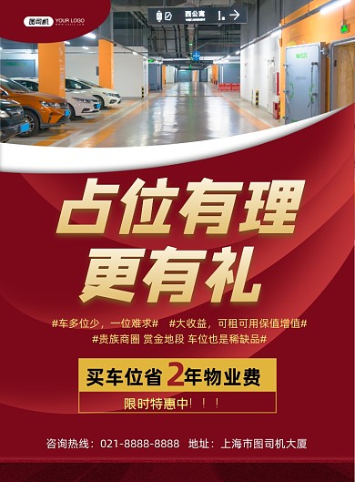 车位红色简约小区停车位特惠印刷海报