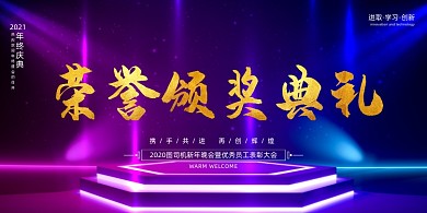 颁奖霓虹炫彩舞台荣誉典礼企业年会展板