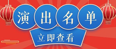 红色喜庆年会演出名单新媒体首图