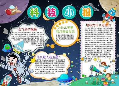 手绘卡通科技小报科技手抄报