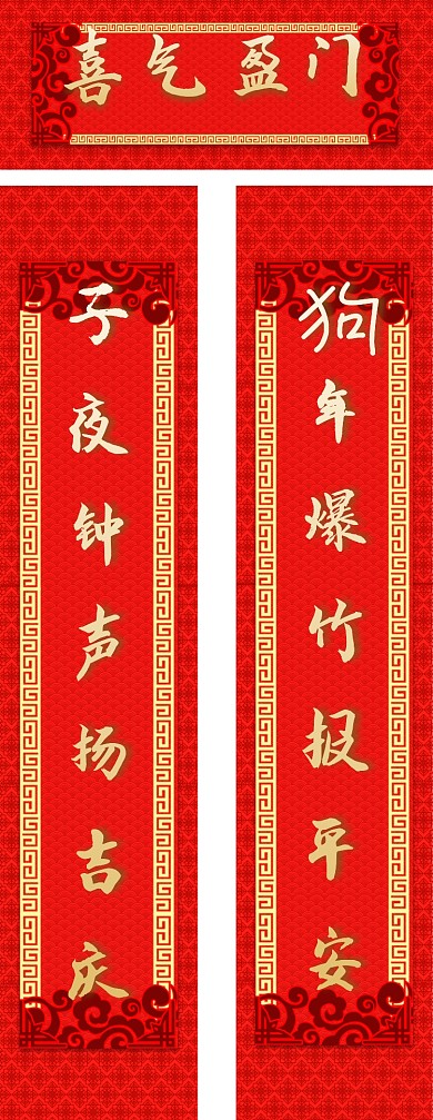 春联设计鼠年春节对联喜气盈门对联