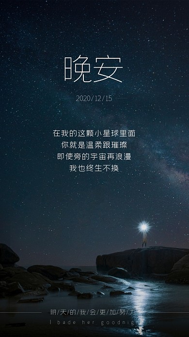 夜晚晚安星空明天会更好海报