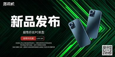 新品黑色绿光线条科技发布上市展板