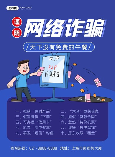 诈骗蓝色卡通预防网络诈骗印刷海报