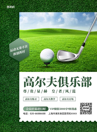 高尔夫俱乐部会员招募印刷海报