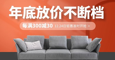 年终大促时尚家居沙发家具促销年货节海报