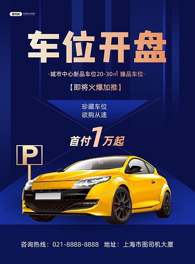 车位蓝色渐变新品车位开盘印刷海报