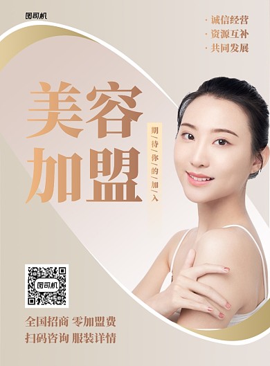 美容加盟商铺入驻印刷海报