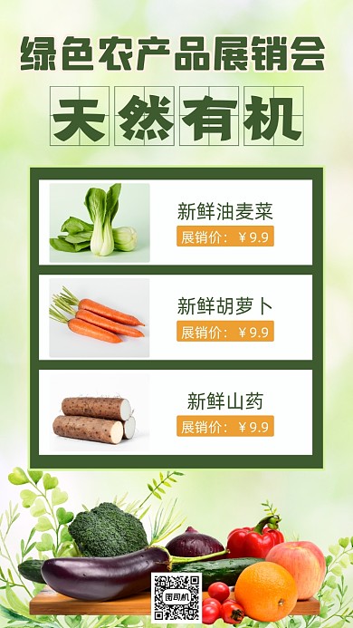 农产品展销会绿色清新时尚简约手机海报
