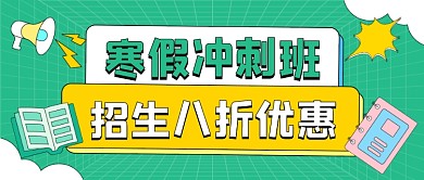 寒假冲刺班教育卡通公众号首图