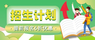 2021招生计划优惠插画公众号首图